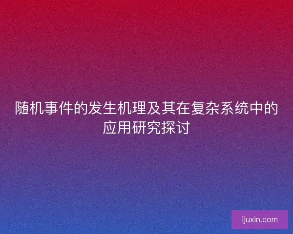 随机事件的发生机理及其在复杂系统中的应用研究探讨